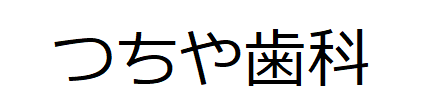 つちや歯科